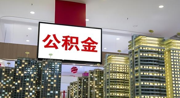 淮滨公积金封存提取（公积金封存提取条件）